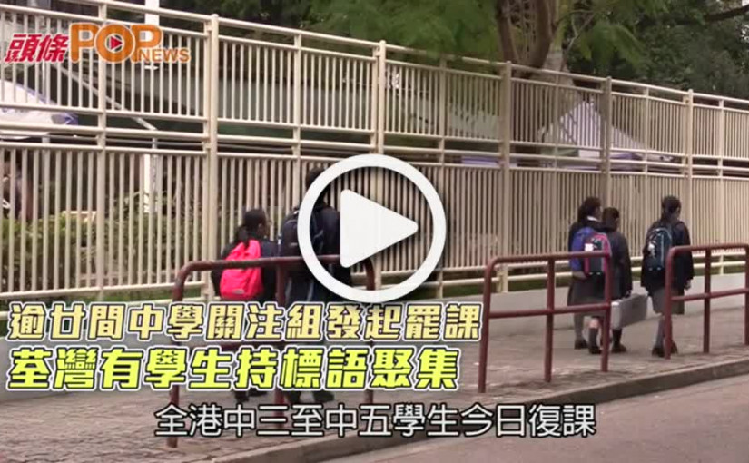 逾廿間中學關注組發起罷課 荃灣有學生持標語聚集