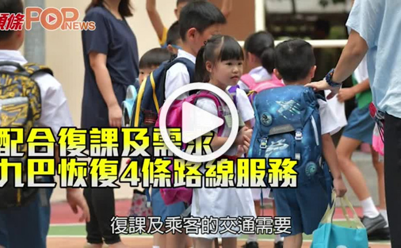 配合復課及需求 九巴恢復4條路線服務