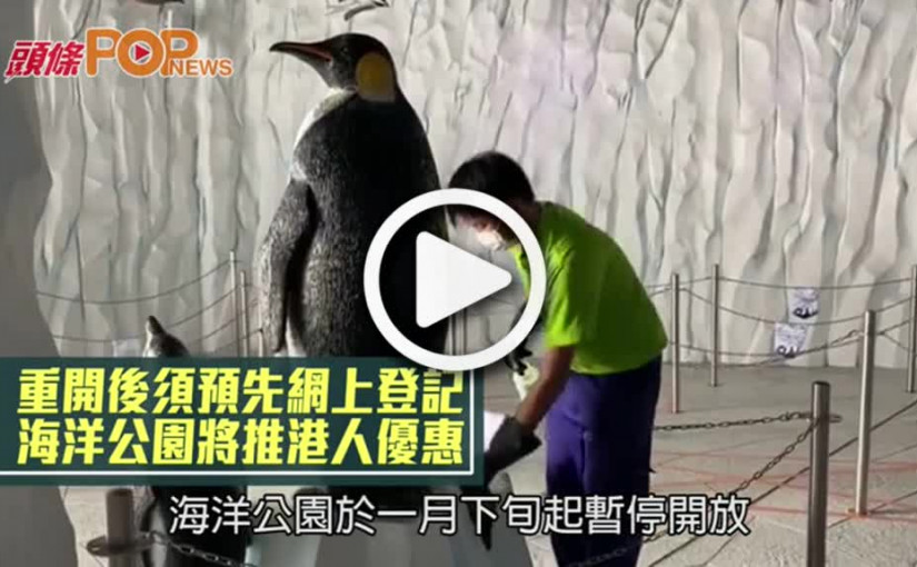 重開後須預先網上登記 海洋公園將推港人優惠