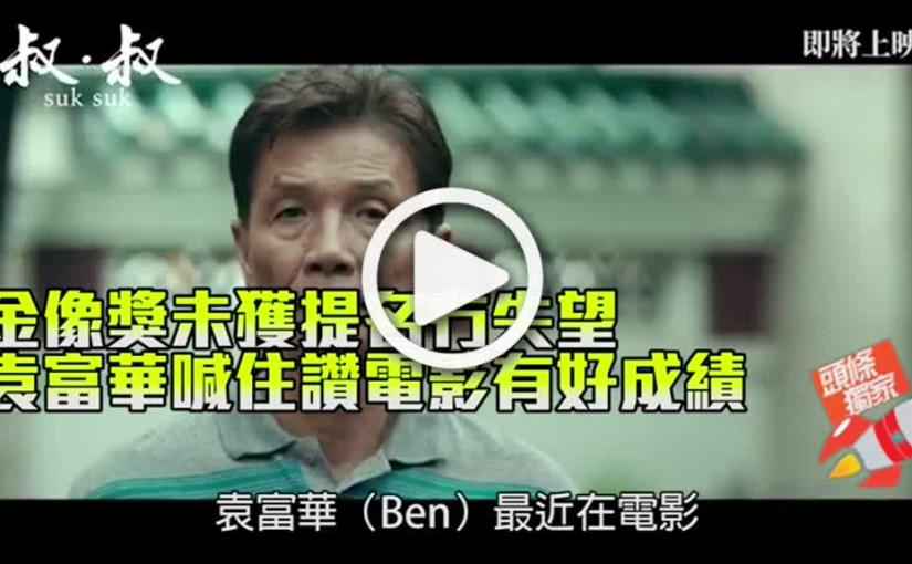 金像獎未獲提名冇失望 袁富華喊住讚電影有好成績