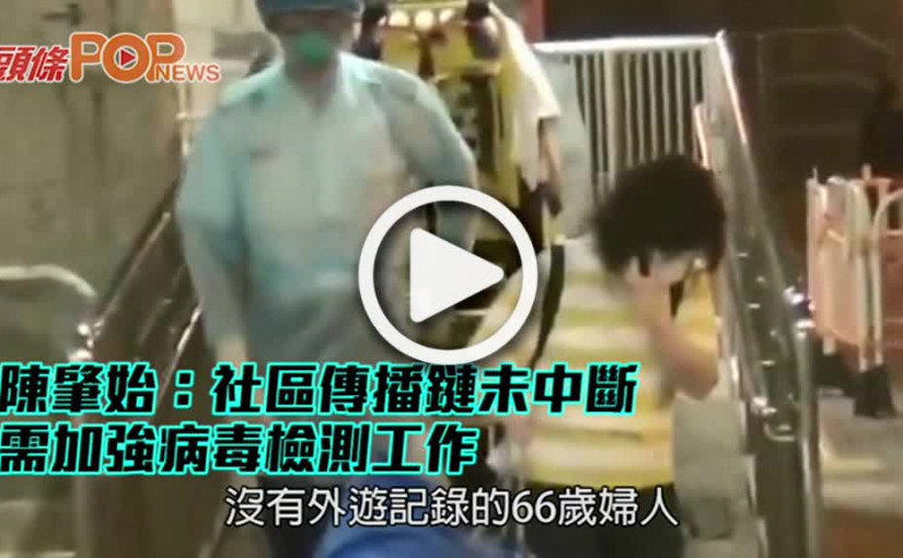 陳肇始：社區傳播鏈未中斷 需加強病毒檢測工作