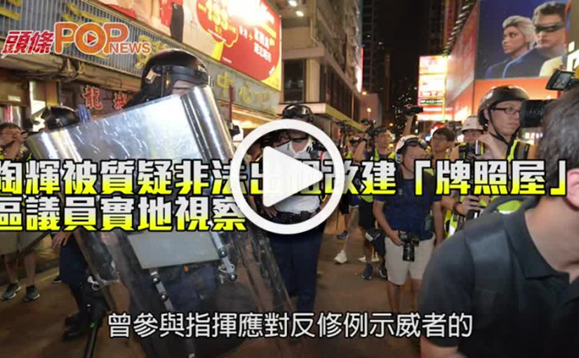 陶輝被質疑非法出租改建「牌照屋」 區議員實地視察