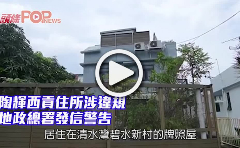 陶輝西貢住所涉違規 地政總署發信警告
