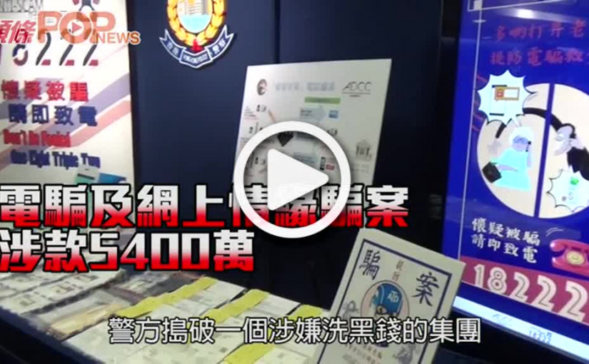電騙及網上情緣騙案 涉款5400萬