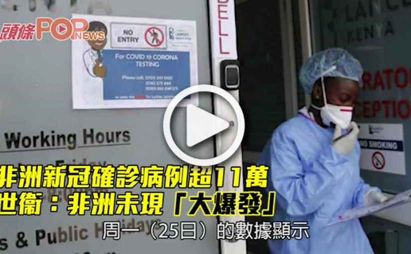 非洲新冠確診病例超11萬   世衞：非洲未現「大爆發」