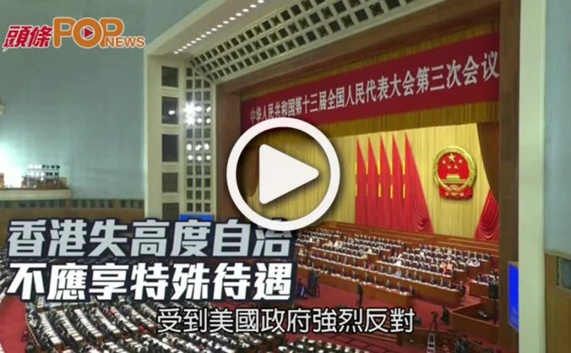 香港失高度自治  不應享特殊待遇