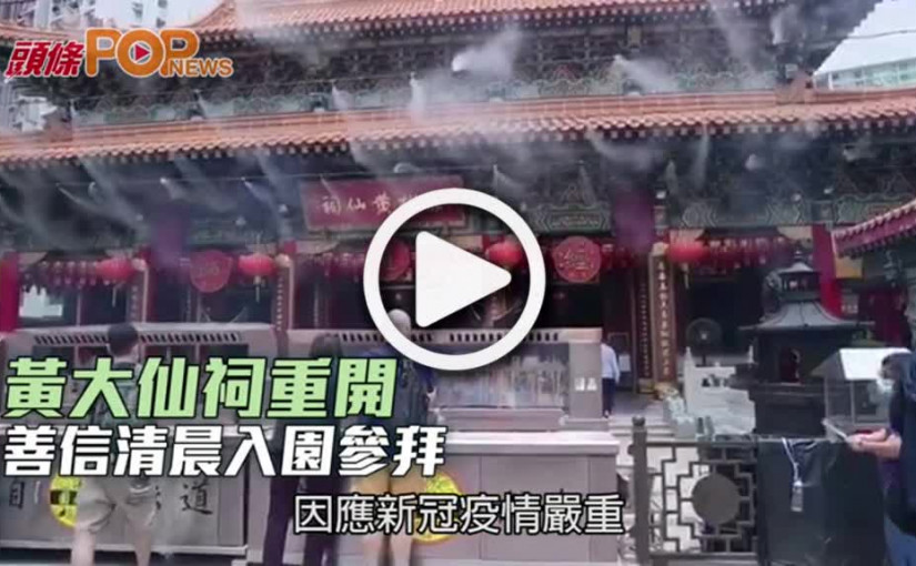 黃大仙祠重開 善信清晨入園參拜