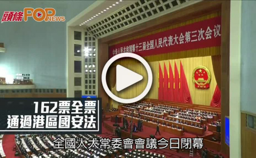 162票全票 通過港區國安法