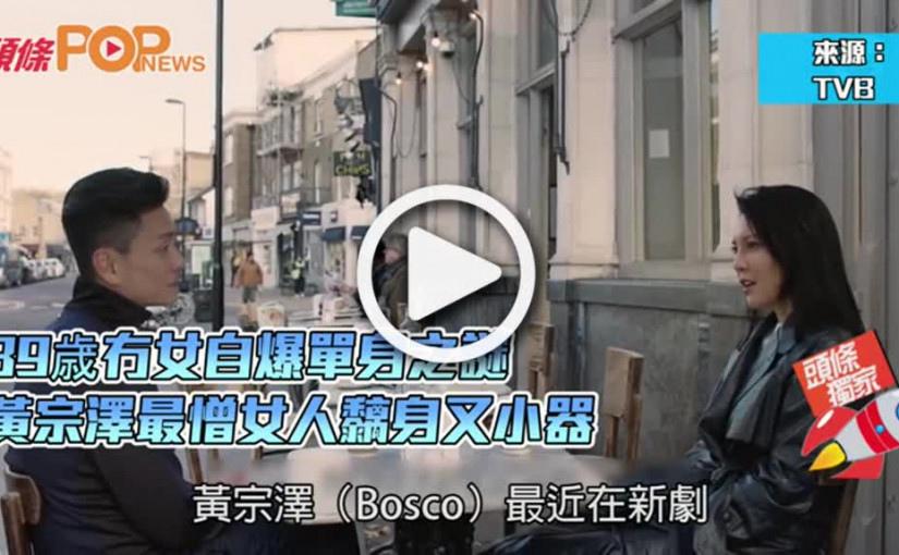 39歳冇女自爆單身之謎  黃宗澤最憎女人黐身又小器