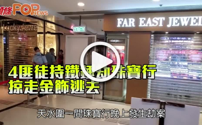 4匪徒持鐵錘劫珠寶行 掠走金飾逃去