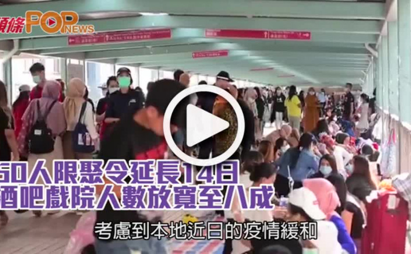 50人限聚令延長14日  酒吧戲院人數放寬至八成