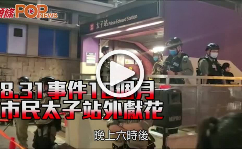 8.31事件10個月 市民太子站外獻花