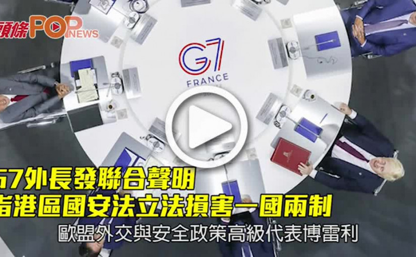 G7外長發聯合聲明 指港區國安法立法損害一國兩制