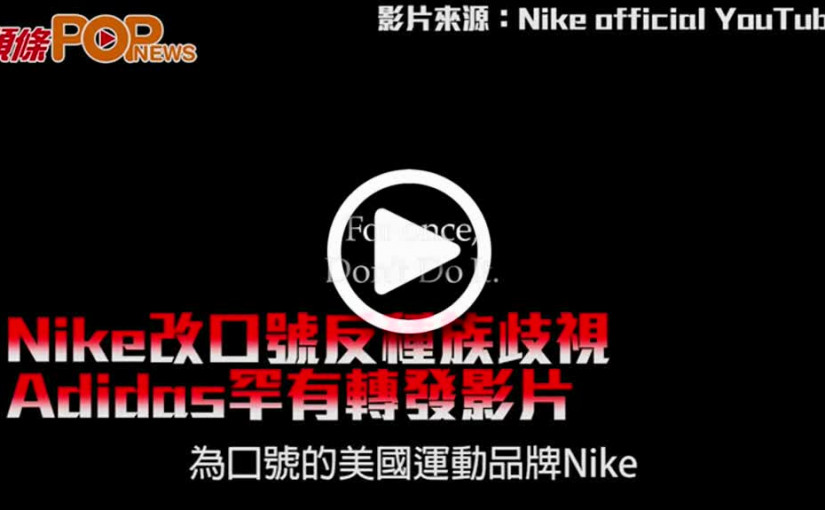 Nike改口號反種族歧視 Adidas罕有轉發影片