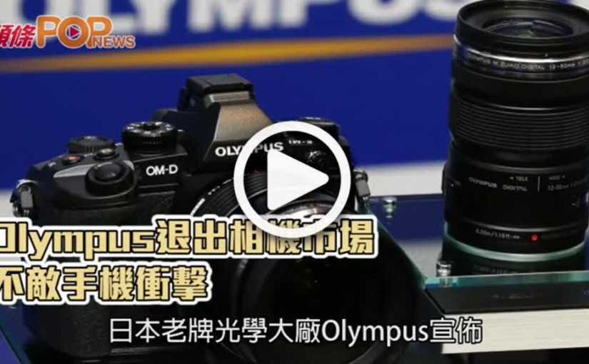 Olympus退出相機市場  不敵手機衝擊