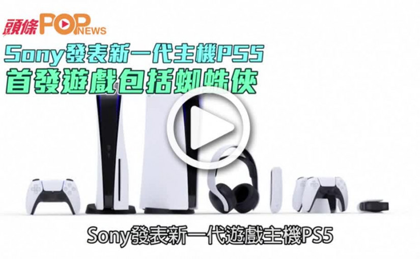Sony發表新一代主機PS5  首發遊戲包括蜘蛛俠