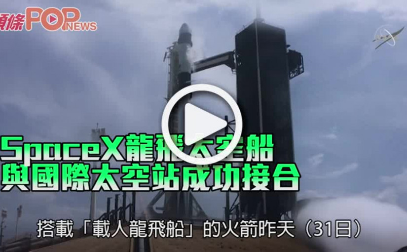SpaceX龍飛太空船 與國際太空站成功接合