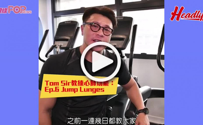 Tom Sir教練心肺功能：Ep.6 Jump Lunges