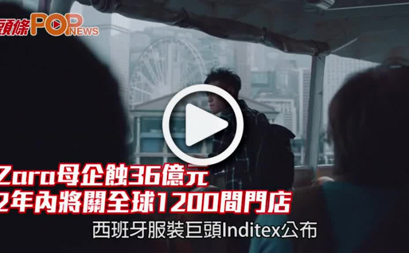 Zara母企蝕36億元 2年內將關全球1200間門店