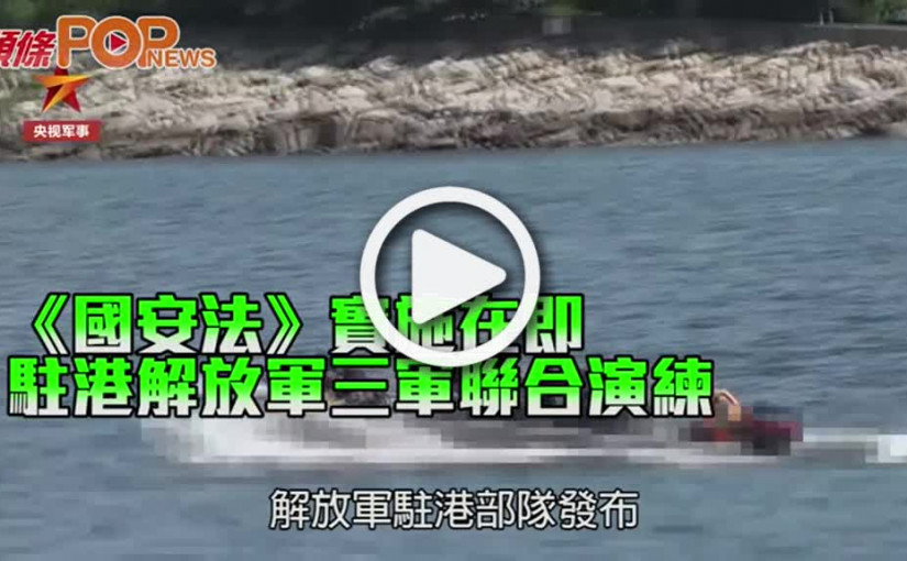 《國安法》實施在即 駐港解放軍三軍聯合演練