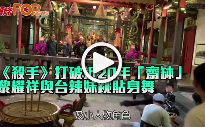 《殺手》打破近20年「齋缽」 黎耀祥與台辣妹跳貼身舞