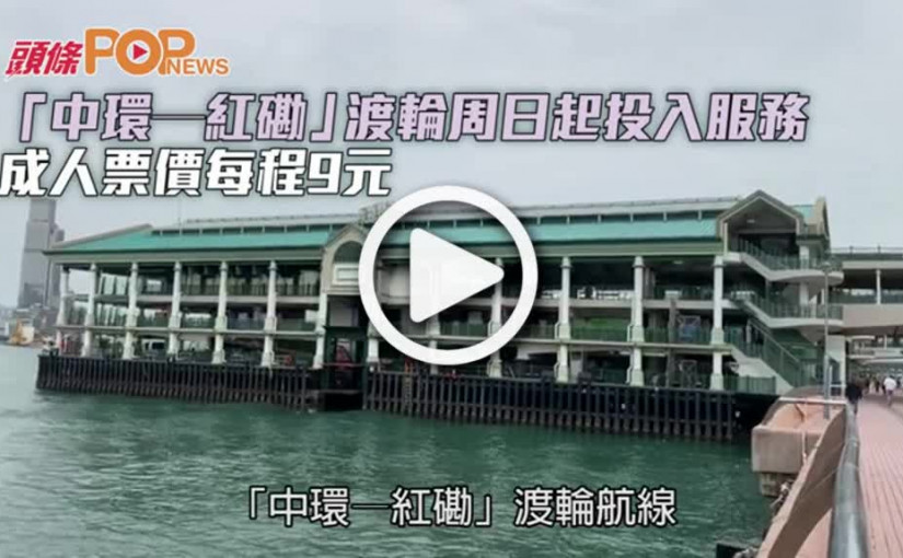 「中環─紅磡」渡輪周日起投入服務  成人票價每程9元