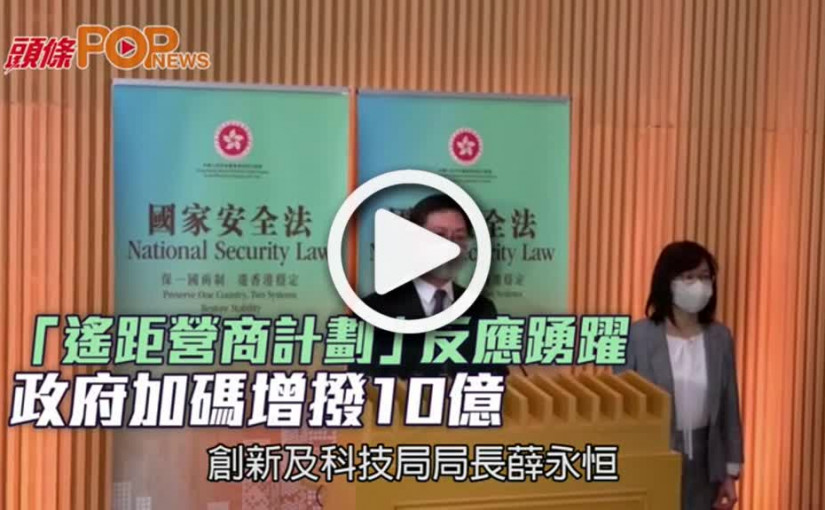 「遙距營商計劃」反應踴躍  政府加碼增撥10億