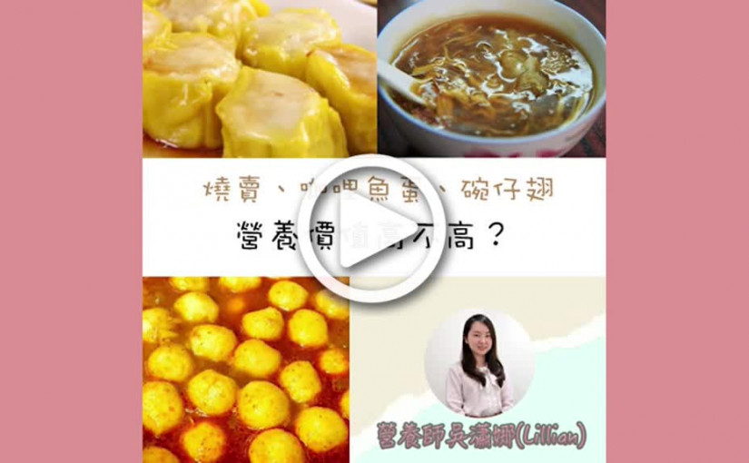 【健康有營】燒賣、咖喱魚旦和碗仔翅營養價值高不高？