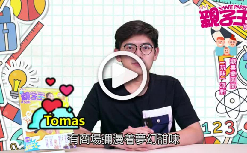 【活動資訊】糖果樂園  「玩味」派對