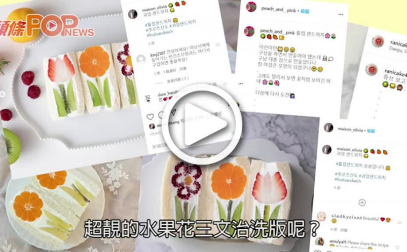 【自煮搵食】IG勁洗版！人氣水果花三文治