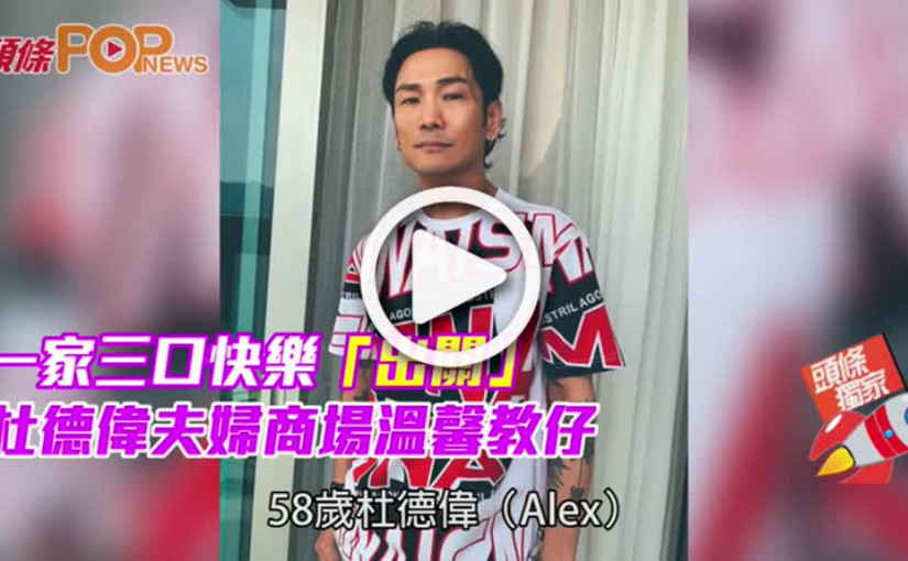 一家三口快樂「出關」  杜德偉夫婦商場溫馨教仔