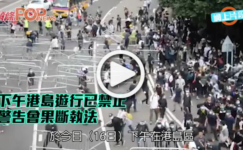 下午港島遊行已禁止 警告會果斷執法