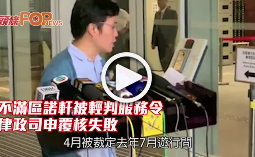 不滿區諾軒被輕判服務令 律政司申覆核失敗