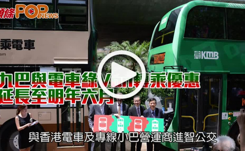 九巴與電車綠Van轉乘優惠 延長至明年六月
