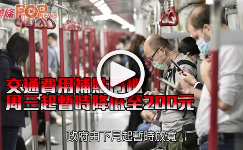 交通費用補貼門檻 周三起暫時降低至200元