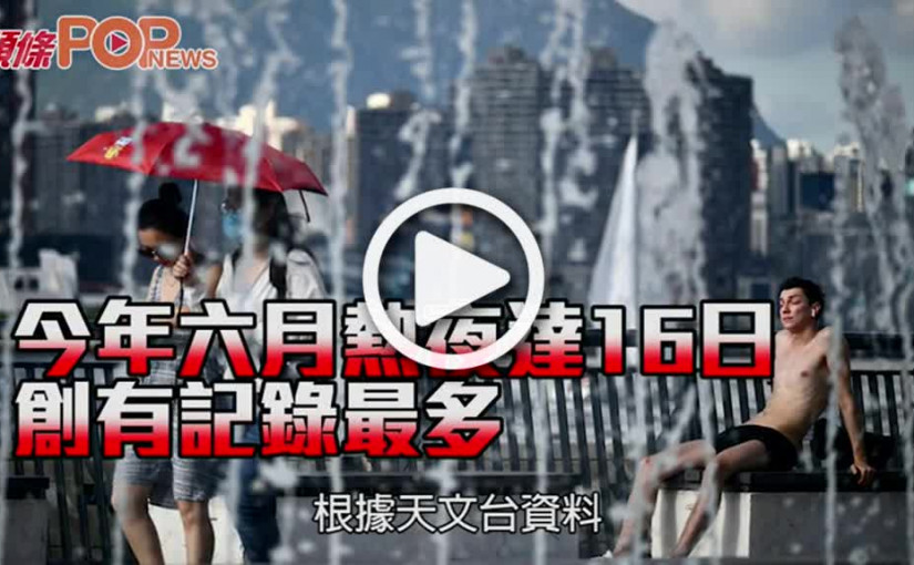 今年六月熱夜達16日 創有記錄最多