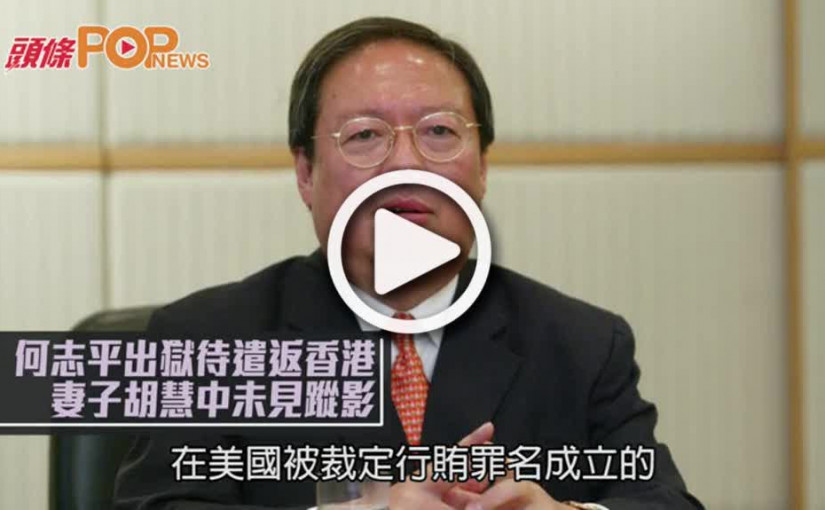 何志平出獄待遣返香港 妻子胡慧中未見蹤影