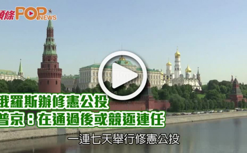 俄羅斯辦修憲公投  普京：在通過後或競逐連任