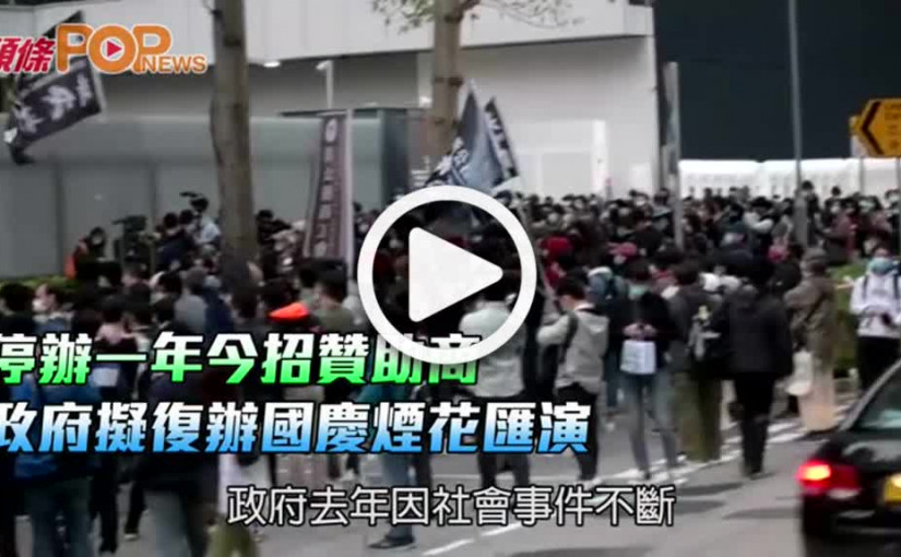 停辦一年今招贊助商 政府擬復辦國慶煙花匯演