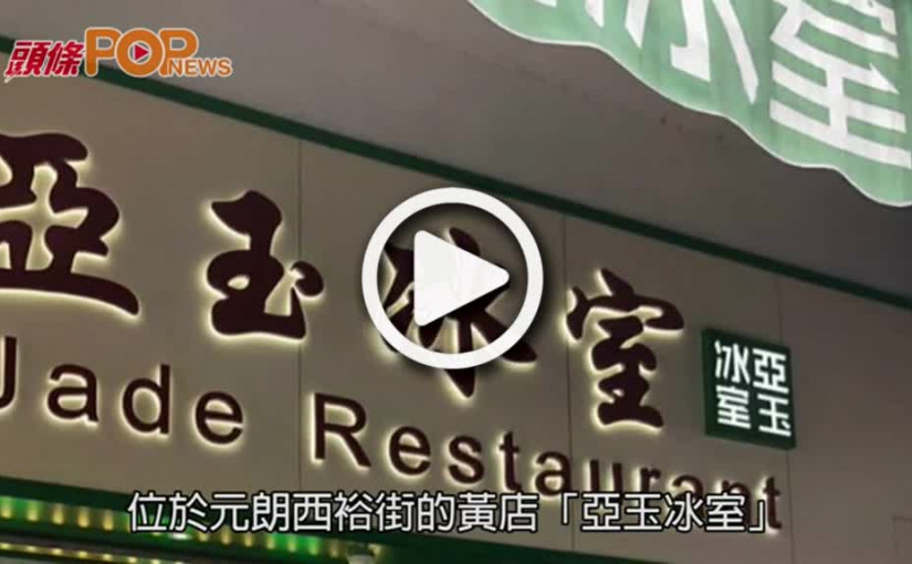元朗亞玉冰室老闆一家遇襲 4惡煞登的士逃去