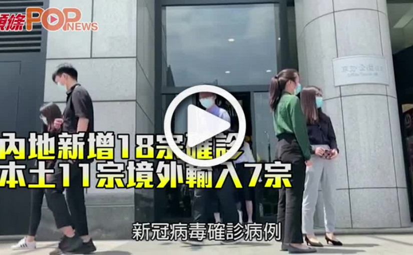 內地新增18宗確診 本土11宗境外輸入7宗