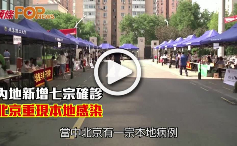 內地新增七宗確診  北京重現本地感染