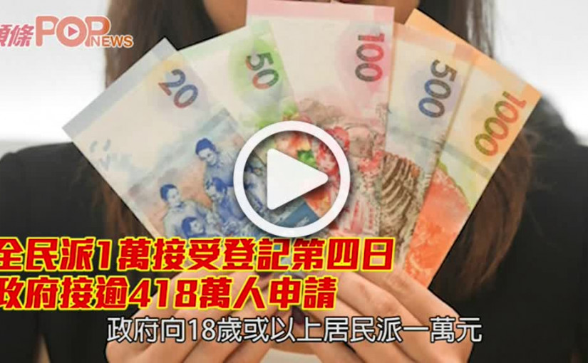 全民派1萬接受登記第四日 政府接逾418萬人申請