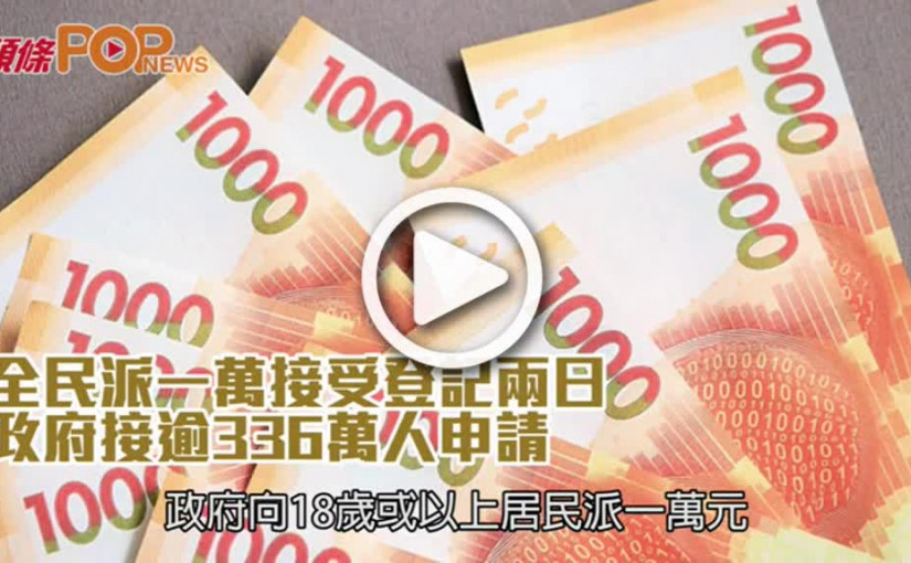 全民派一萬接受登記兩日  政府接逾336萬人申請