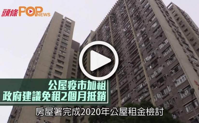 公屋疫市加租  政府建議免租2個月抵銷
