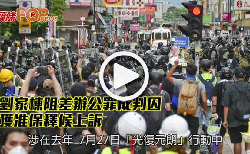 劉家棟阻差辦公罪成判囚 獲准保釋候上訴