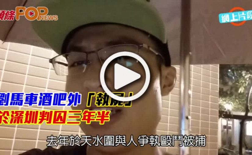 劉馬車酒吧外「執屍」  於深圳判囚三年半