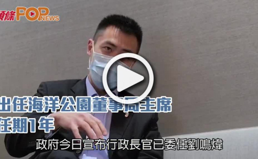 劉鳴煒出任海洋公園主席  任期1年至明年６月
