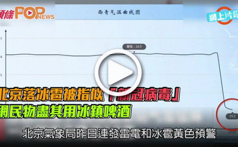 北京落冰雹被指似「新冠病毒」  網民物盡其用冰鎮啤酒