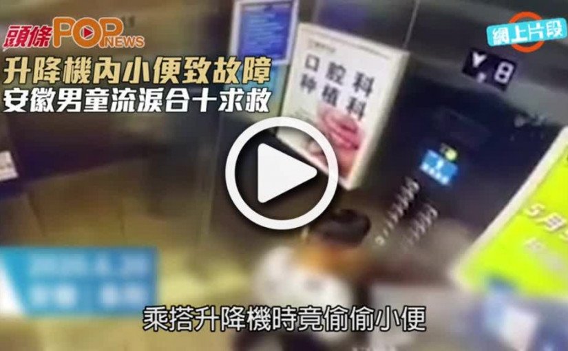 升降機內小便致故障  安徽男童流淚合十求救